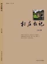 村庄散记