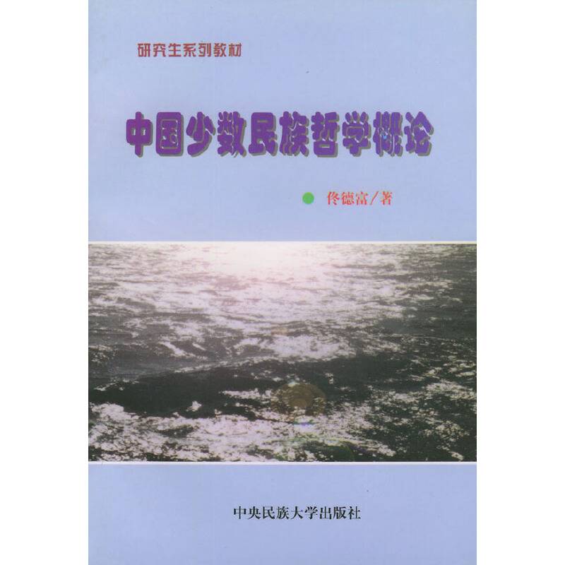 中国少数民族哲学概论