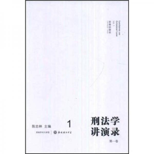 刑法学讲演录（第一卷）