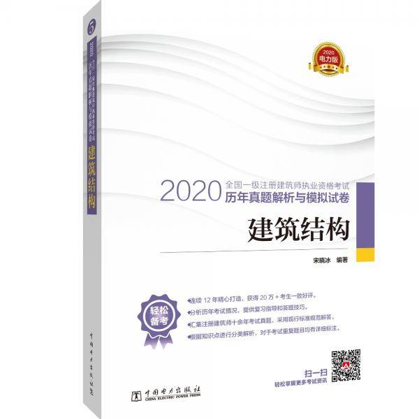 一级注册建筑师2020教材辅导 历年真题解析与模拟试卷 建筑结构