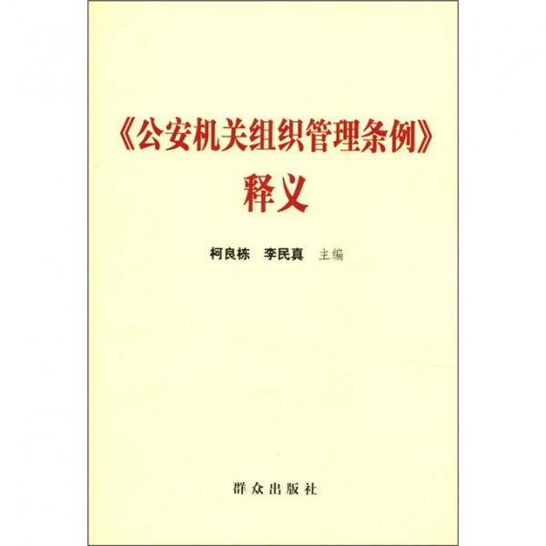 《公安机关组织管理条例》释义