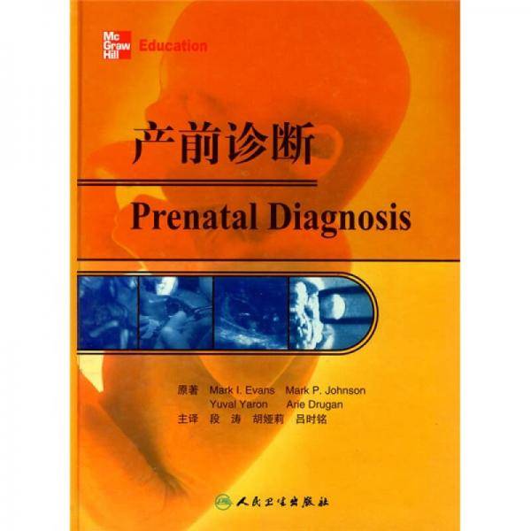 产前诊断
