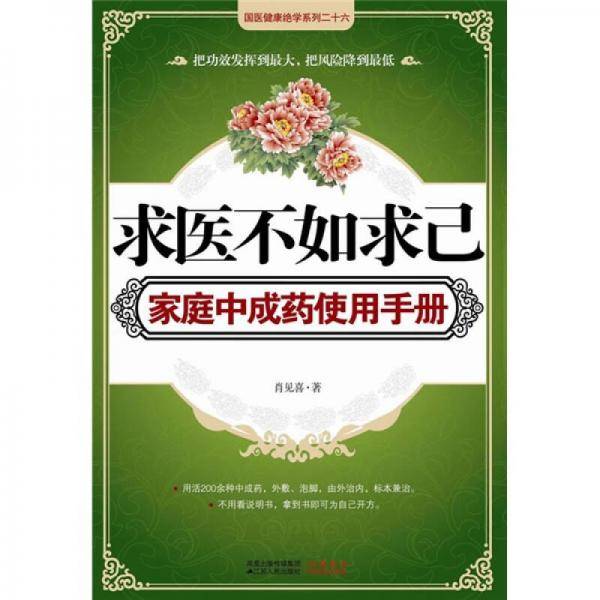 求医不如求己家庭中成药使用手册