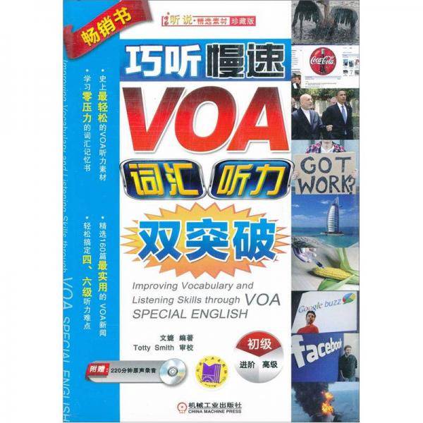 巧听慢速VOA，词汇听力双突破