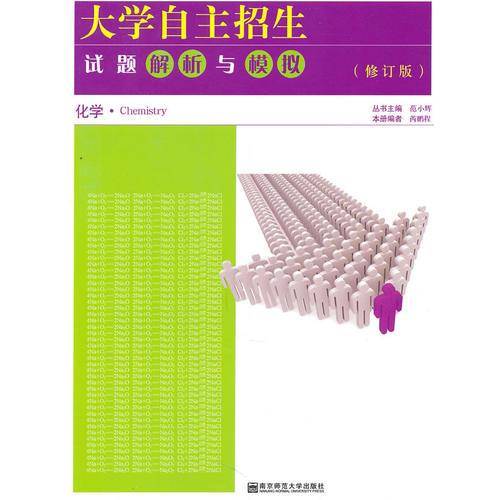 大学自主招生试题解析与模拟·化学（第2版）