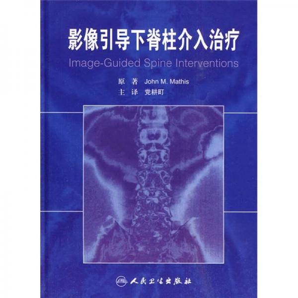 影像引导下脊柱介入治疗