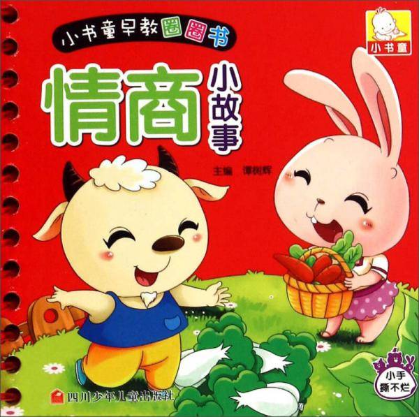 小书童早教圈圈书：情商小故事