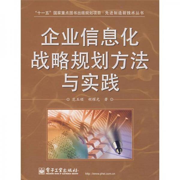 “十一五”国家重点图书出版规划项目·先进制造新技术丛书：企业信息化战略规划方法与实践
