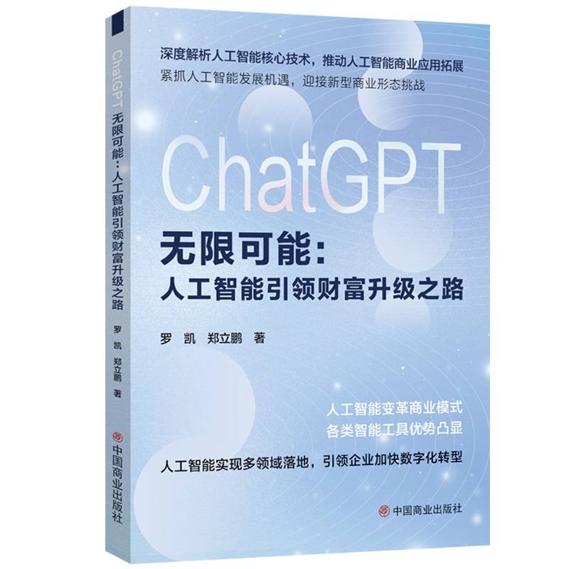 ChatGPT无限可能：人工智能引领财富升级之路
