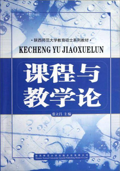 课程与教学论
