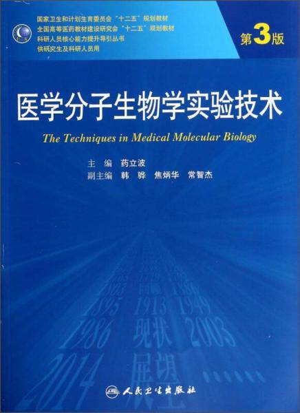 医学分子生物学实验技术（第3版 供研究生及科研人员用）/全国高等医药教材建设研究和“十二五”规划教材