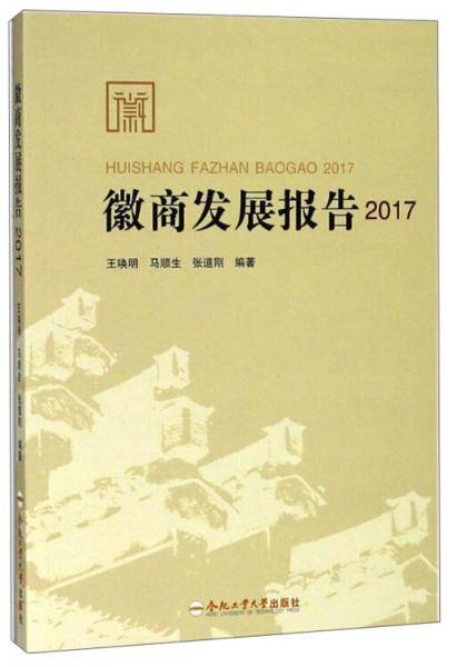 徽商发展报告（2017）