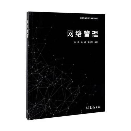 网络管理/高等学校网络工程系列教材