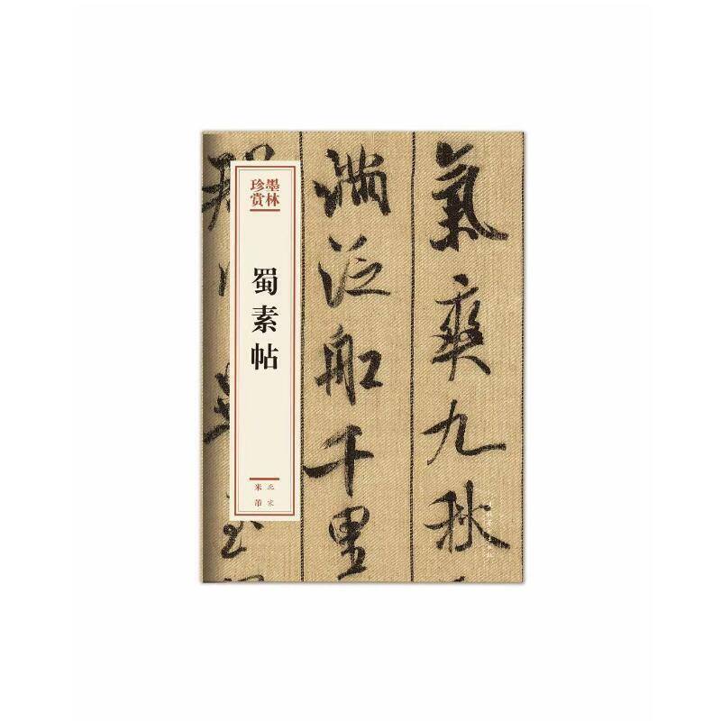 蜀素帖/墨林珍赏