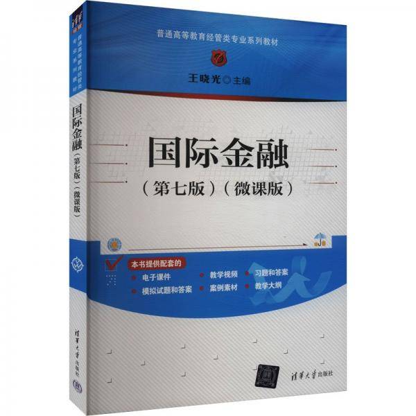 国际金融 王晓光