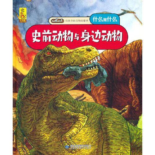 给孩子的万物启蒙书：史前动物与身边动物