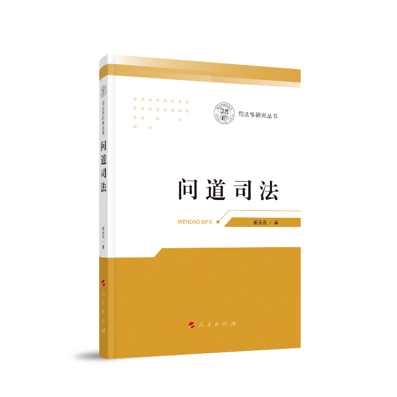 问道司法（司法学研究丛书）