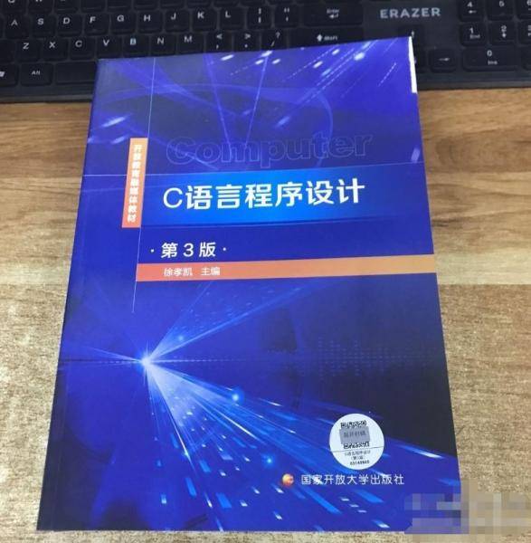 C语言程序设计 第三版 徐孝凯 国家开放大学出版社 9787304108816