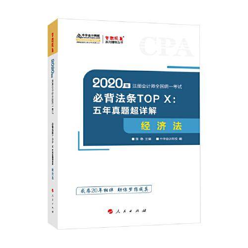 注册会计师2020教材 注会CPA 经济法 五年真题超详解 梦想成真系列 中华会计网校