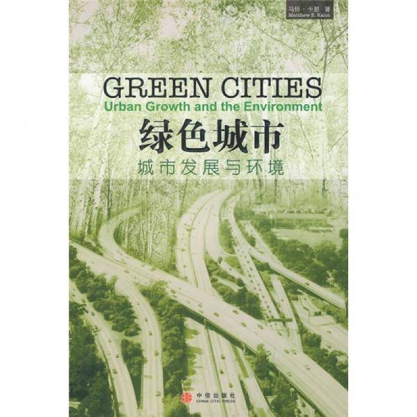 绿色城市