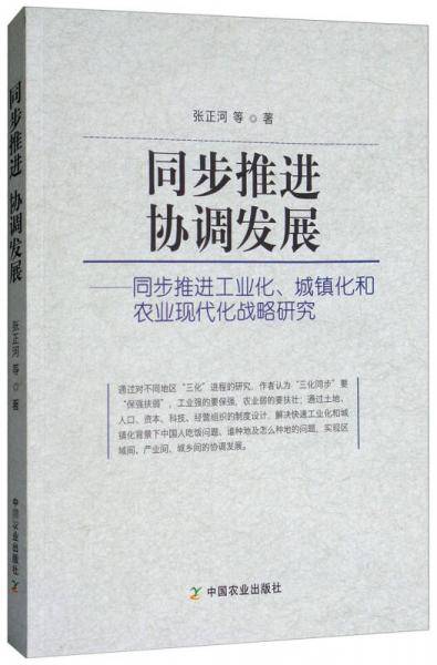 同步推进协调发展：同步推进工业化城镇化和农业现代化战略研究