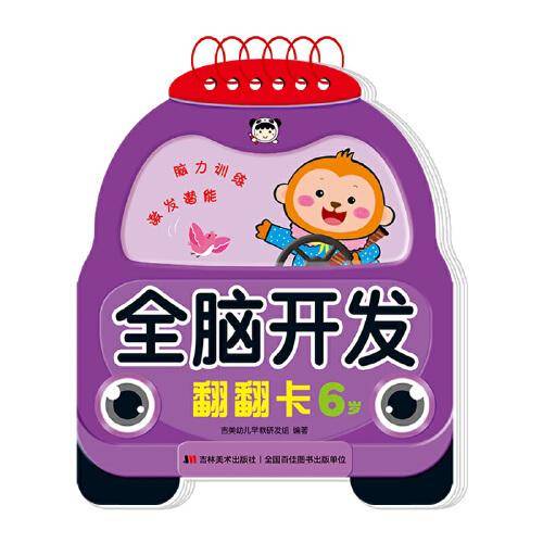 全脑开发翻翻卡 6岁
