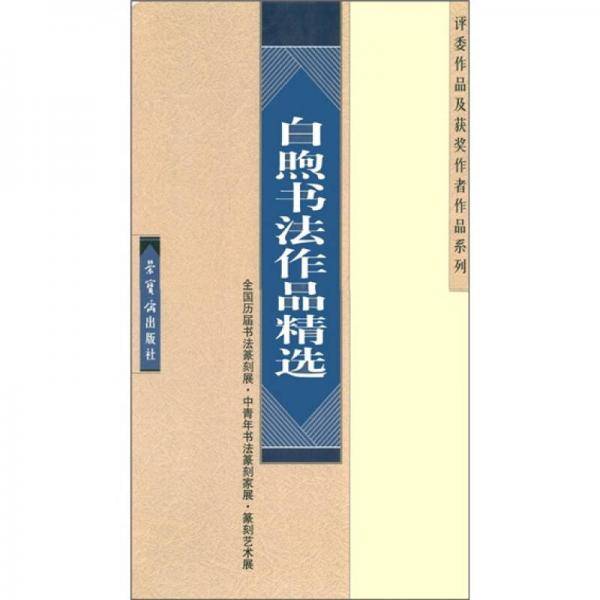 白煦书法作品精选