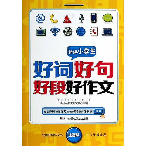 新编小学生好词好句好段好作文(1-2年级适用)(注音版)