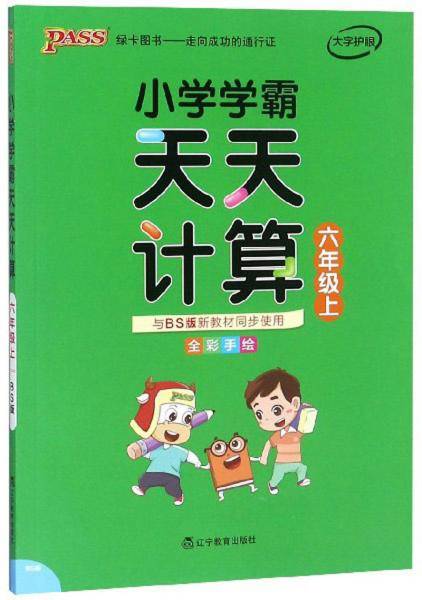 小学学霸天天计算(6上与BS版新教材同步使用大字版)