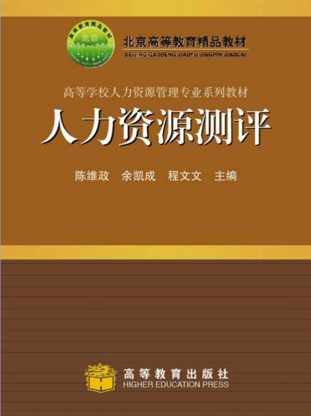 人力资源测评