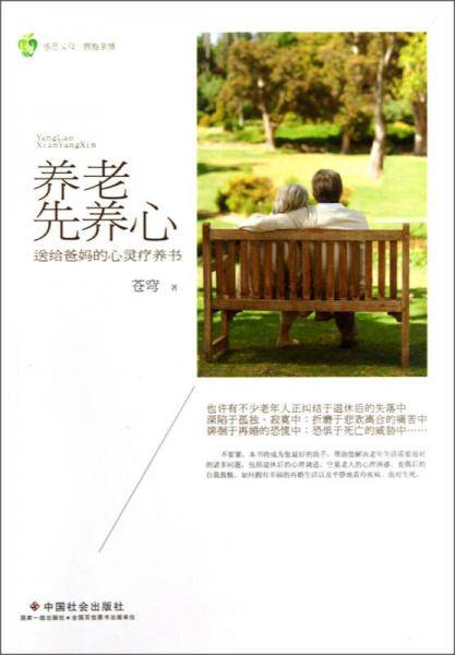 养老先养心-送给爸妈的心灵疗养书