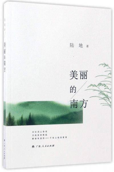 美丽的南方