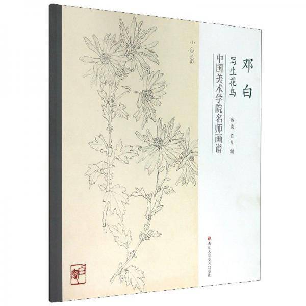 邓白写生花鸟/中国美术学院名师画谱