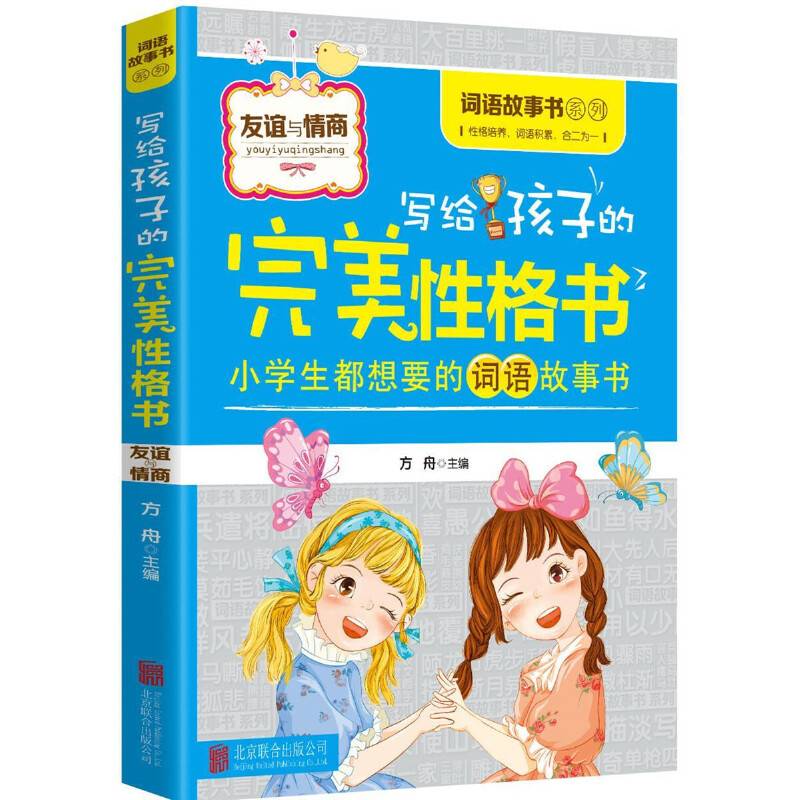 写给孩子的完美性格书：友谊与情商