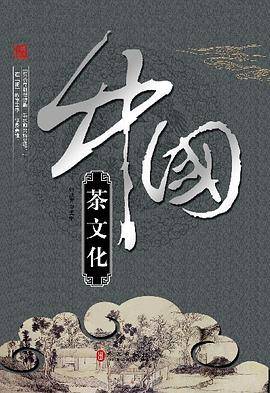 中国茶文化