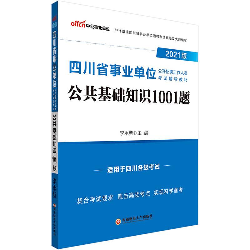 四川事业单位考试中公2021四川省事业单位公开招聘工作人员考试辅导教材公共基础知识1001题