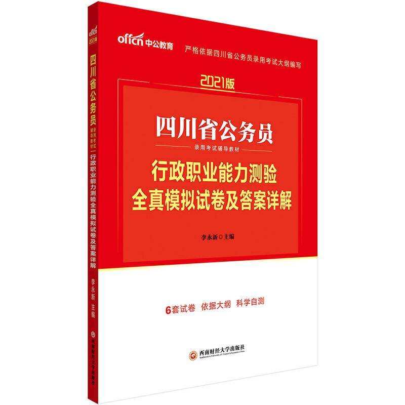 四川公务员考试中公2021四川省公务员录用考试辅导教材行政职业能力测验全真模拟试卷及答案详解