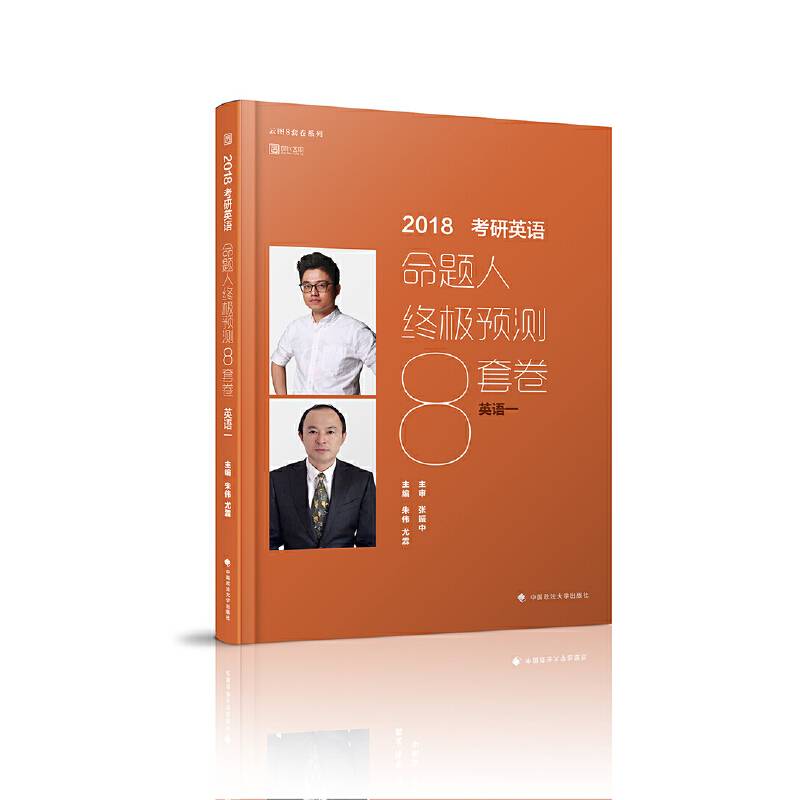 考研英语命题人终极预测8套卷