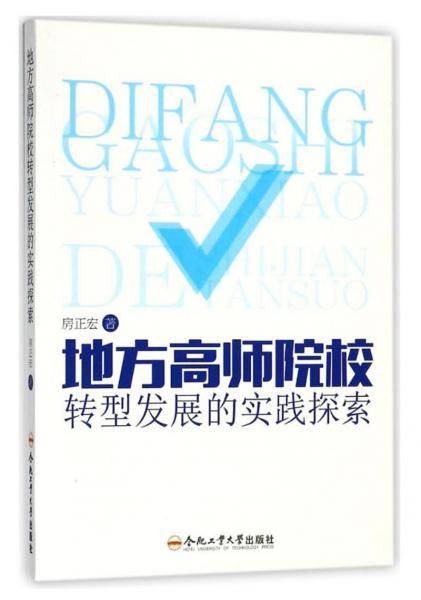 地方高师院校转型发展的实践探索