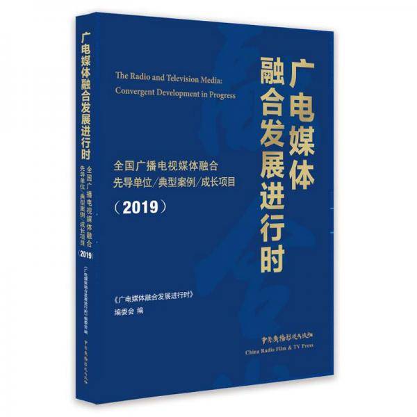广电媒体融合发展进行时――全国广播电视媒体融合先导单位、典型案例、成长项目（2019）