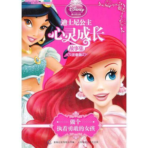 迪士尼公主心灵成长故事集（注音版）：做个执着勇敢的女孩