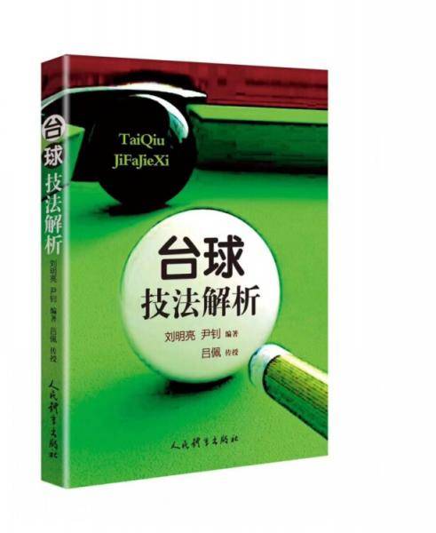 台球技法解析