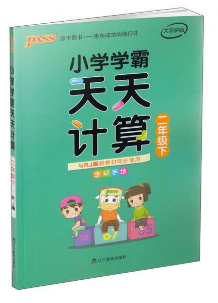 小学学霸天天计算（二年级下 与RJ版新教材同步使用 全彩手绘）