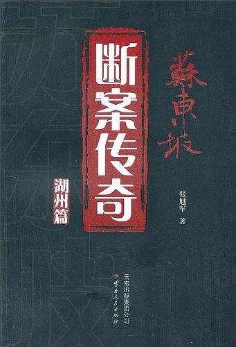 苏东坡断案传奇