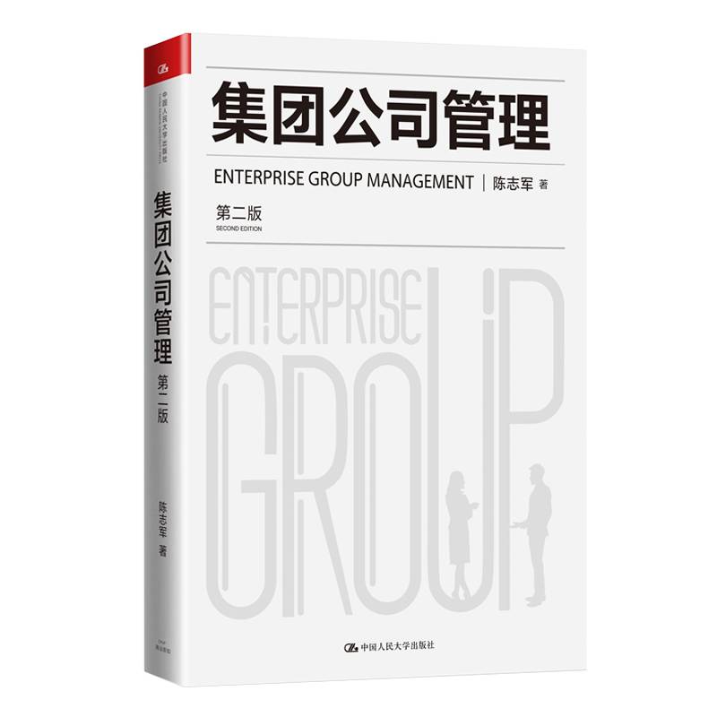 集团公司管理（第二版）