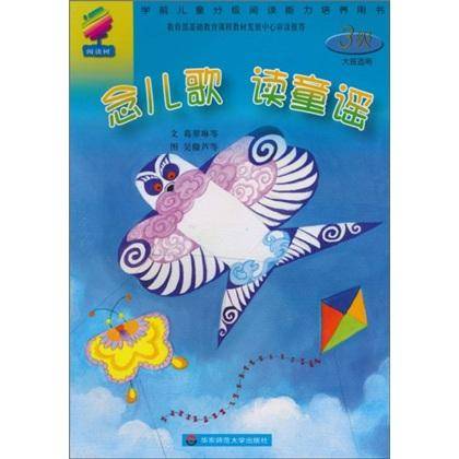 念儿歌 读童谣.3级