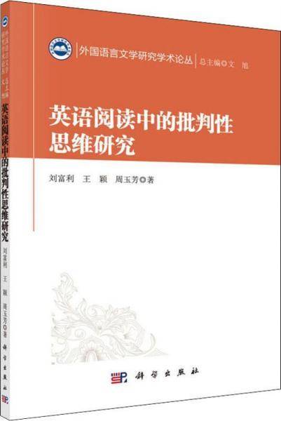 英语阅读中的批判性思维研究