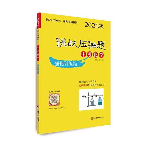 2021挑战压轴题·中考化学—强化训练篇