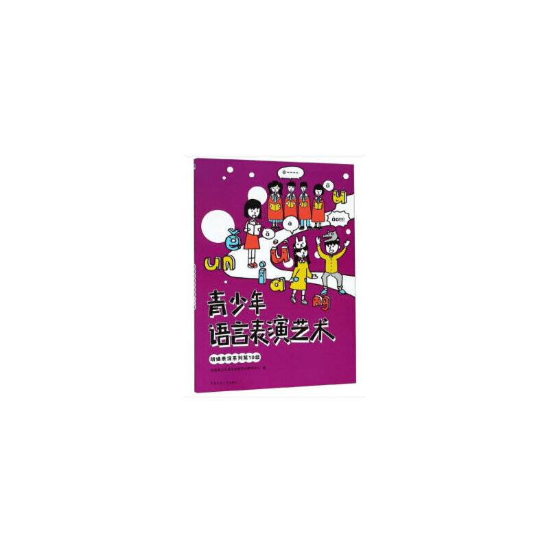 朗诵表演系列(第10级)/青少年语言表演艺术