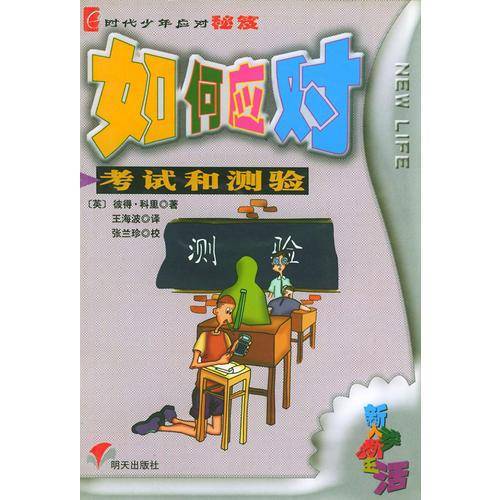 如何应对考试和测验  e时代少年应对秘笈